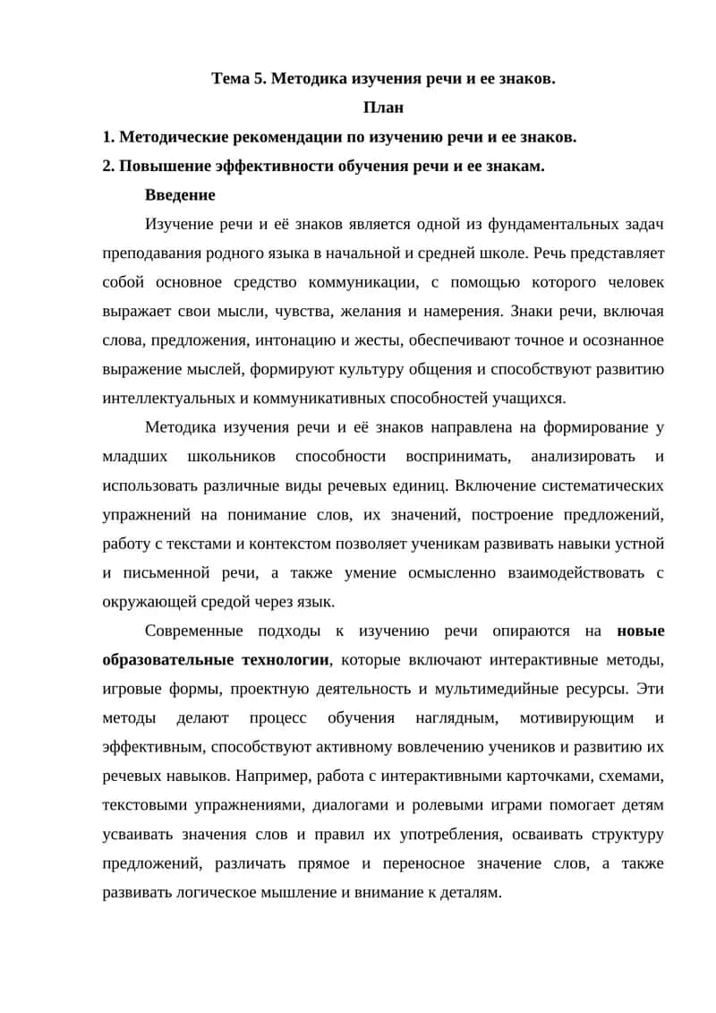 Методика изучения речи и ее знаков 1
