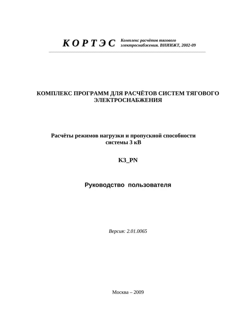 КОРТЭС – K3_PN: Расчёты режимов нагрузки и пропускной способности системы 3 кВ 1