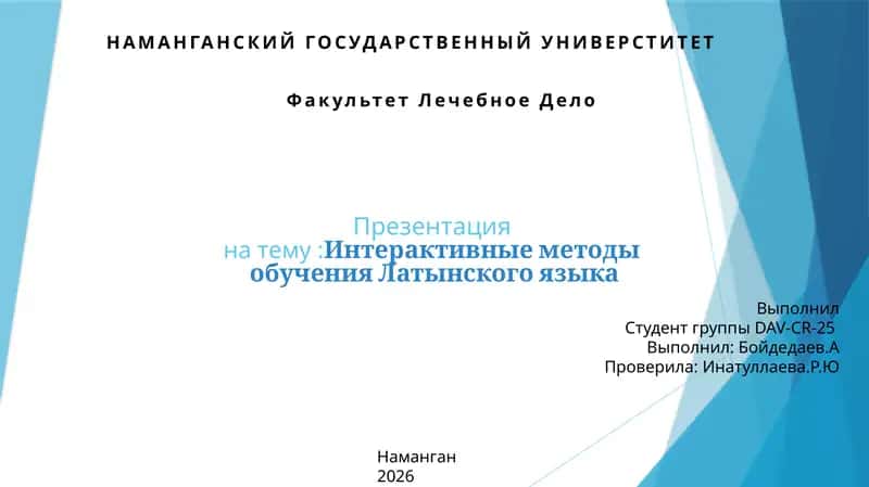 Интерактивные методы обучения Латынского языка 1