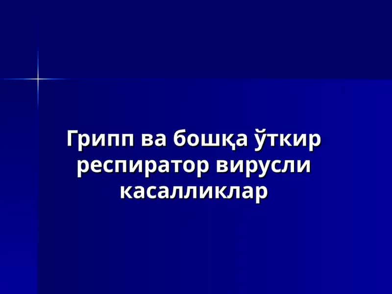 Грипп ва бошқа ўткир респиратор вирусли касалликлар 1