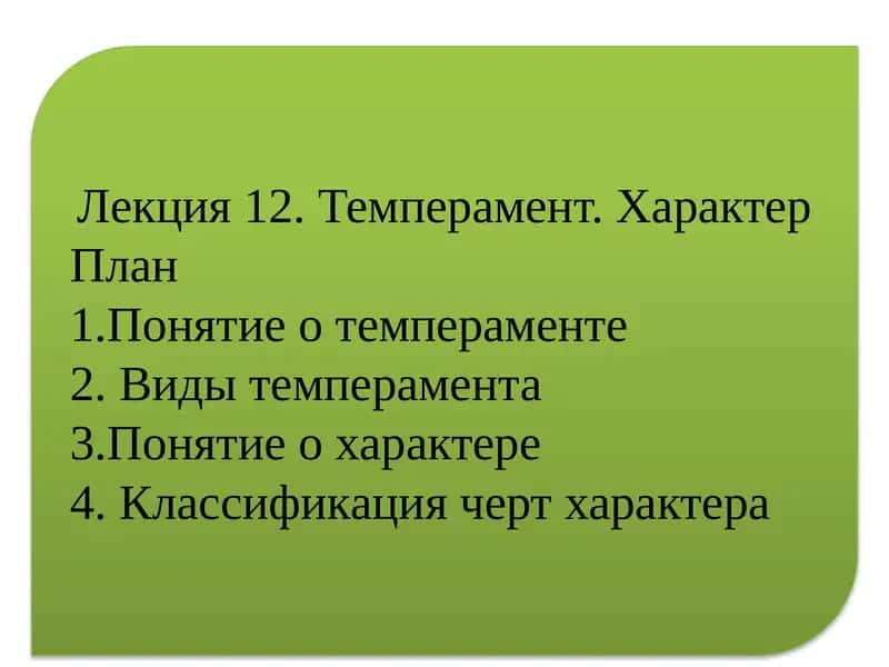 Лекция 12. Темперамент. Характер 1
