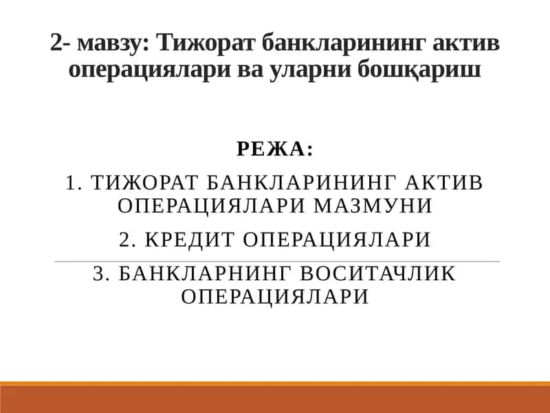 Тижорат банкларининг актив операциялари ва уларни бошқариш 1