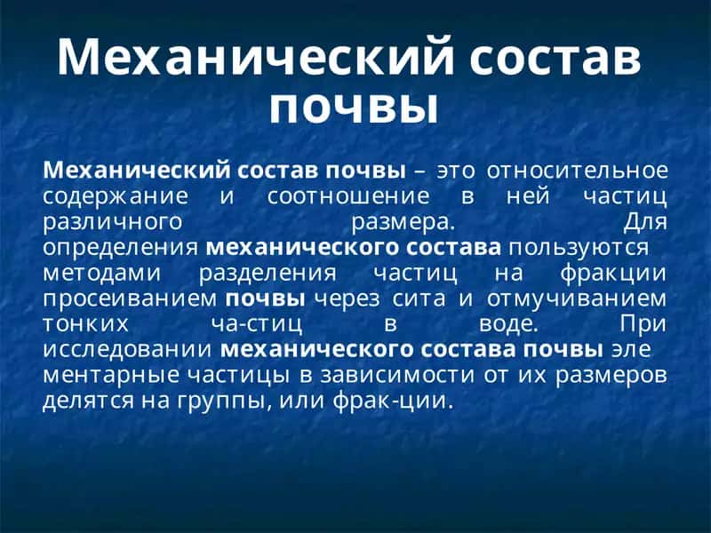 Механический состав почвы 1