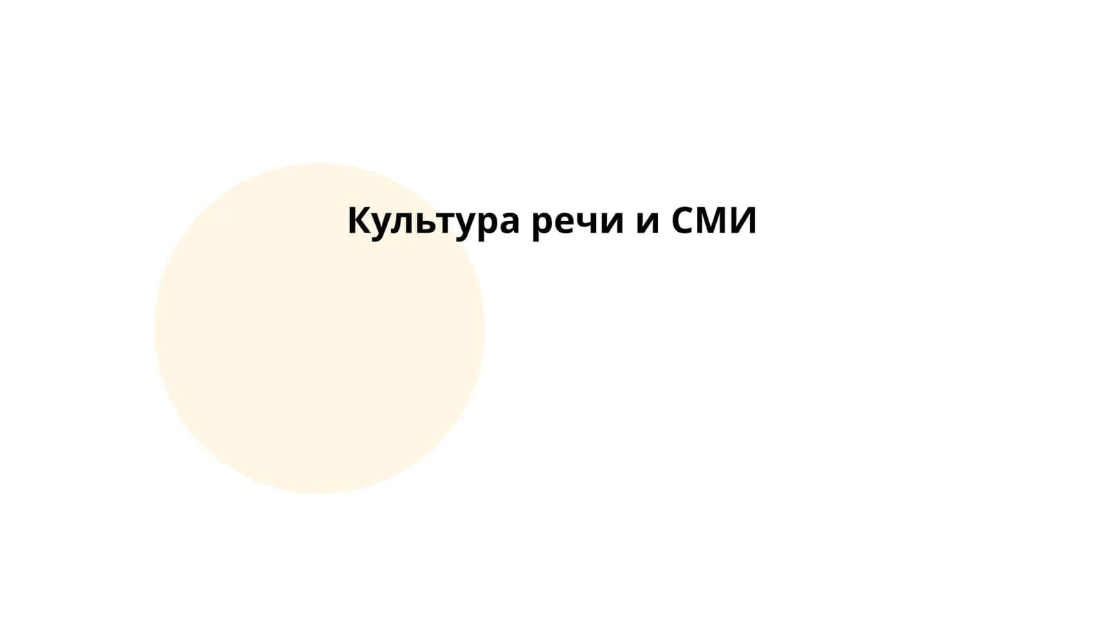 Культура речи и СМИ 1