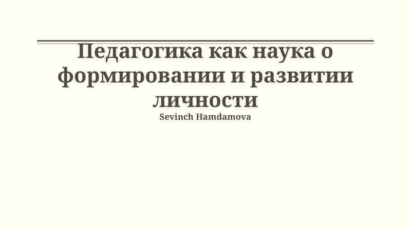 Педагогика как наука о формировании и развитии личности: Основы и методология 1