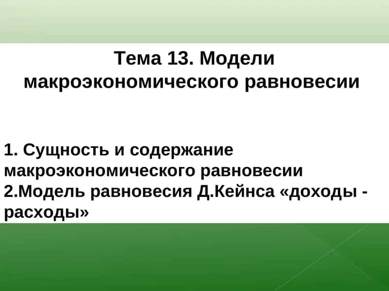 Модели макроэкономического равновесия 1