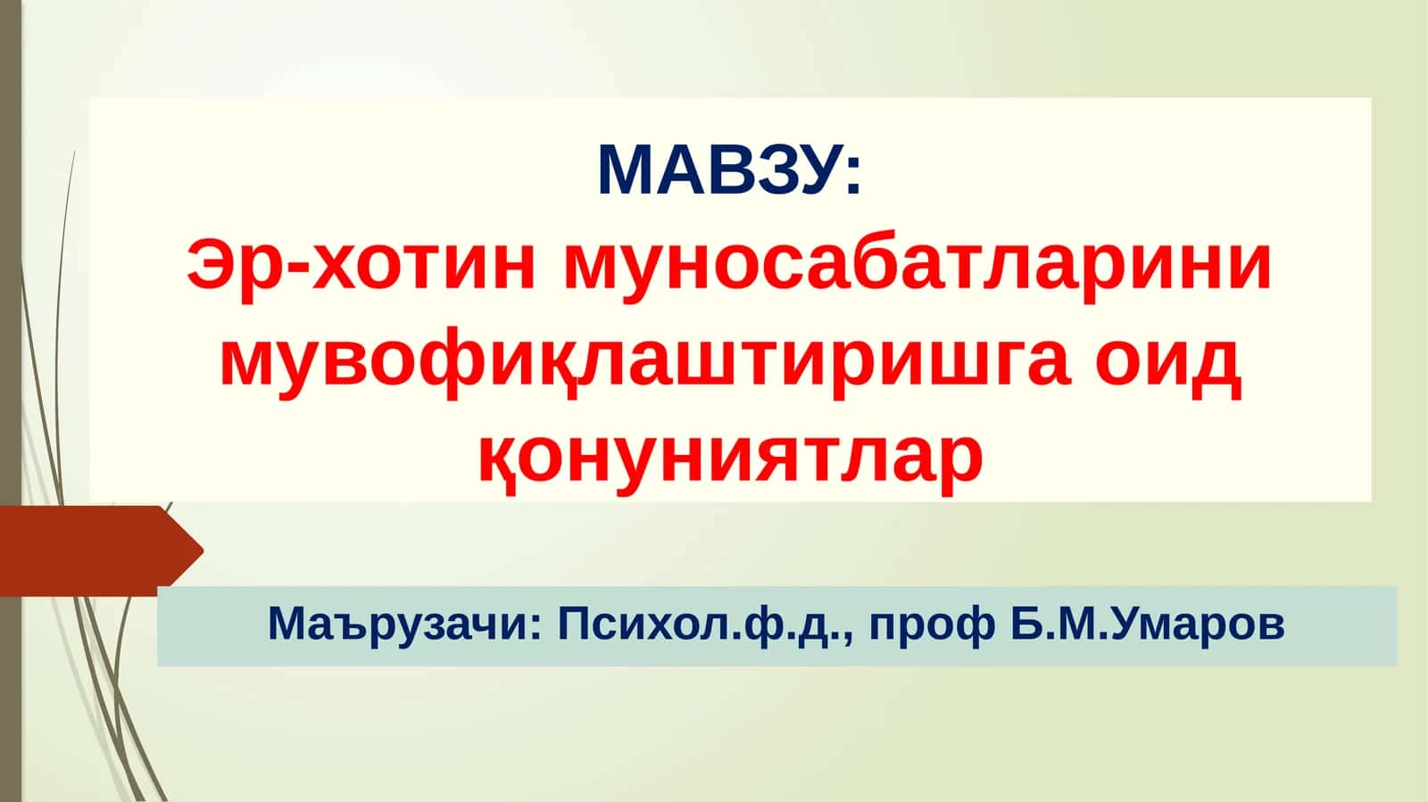 Эр-хотин муносабатларини мувофиқлаштиришга оид қонуниятлар 1