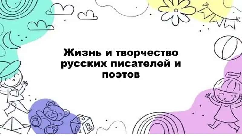 Жизнь и творчество русских писателей и поэтов 1