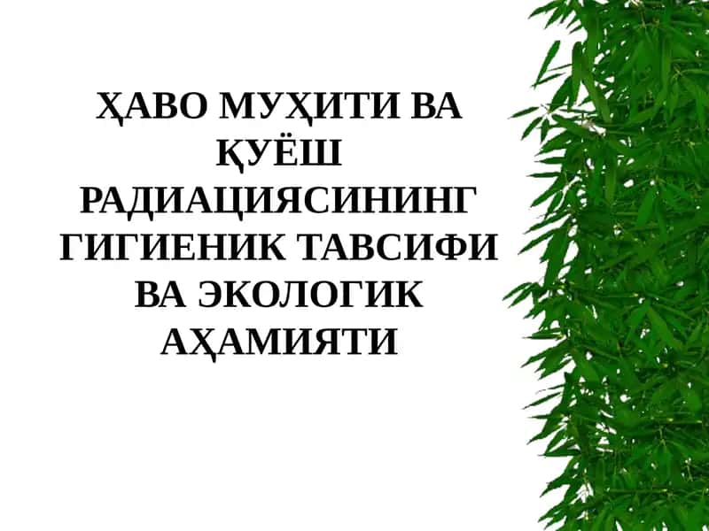 Ҳаво Муҳити ва Қуёш Радиациясининг Гигиеник Тавсифи ва Экологик Аҳамияти 1