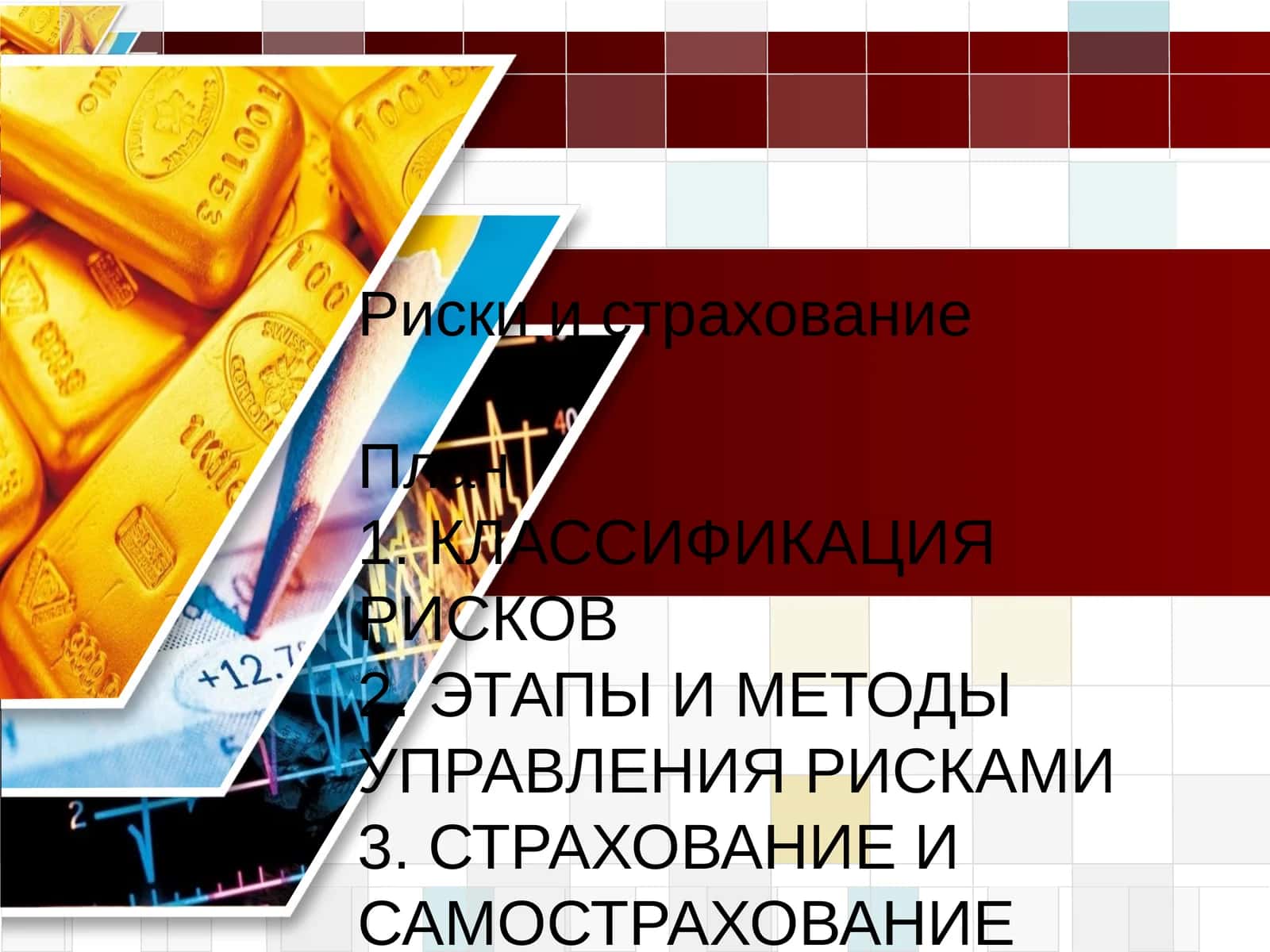 Риски и страхование 1