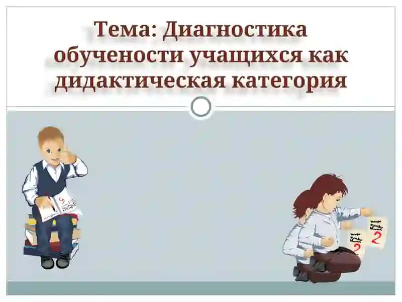 Диагностика обучености учащихся как дидактическая категория