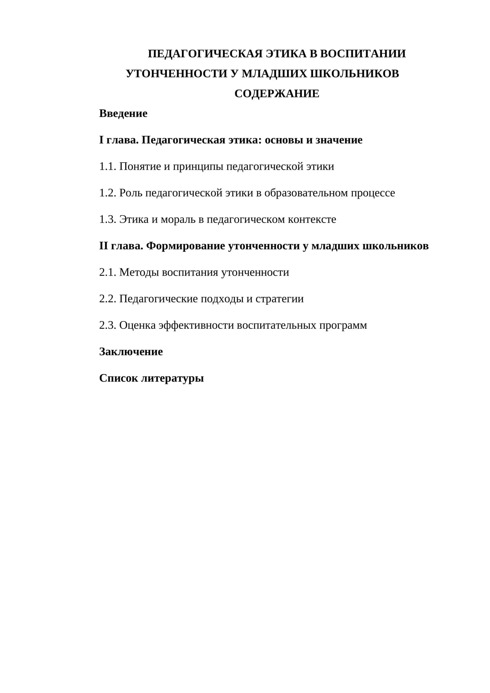ПЕДАГОГИЧЕСКАЯ ЭТИКА В ВОСПИТАНИИ УТОНЧЕННОСТИ У МЛАДШИХ ШКОЛЬНИКОВ 1