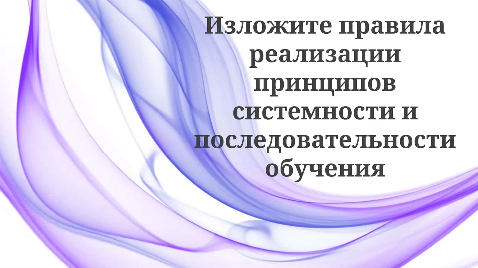 Основы систематического обучения 1
