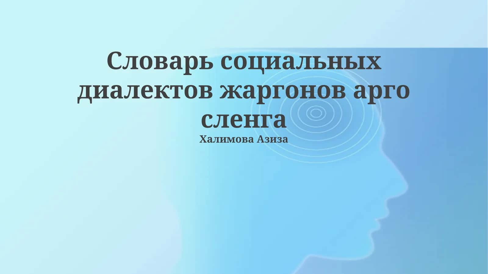Словарь социальных диалектов жаргонов арго сленга 1