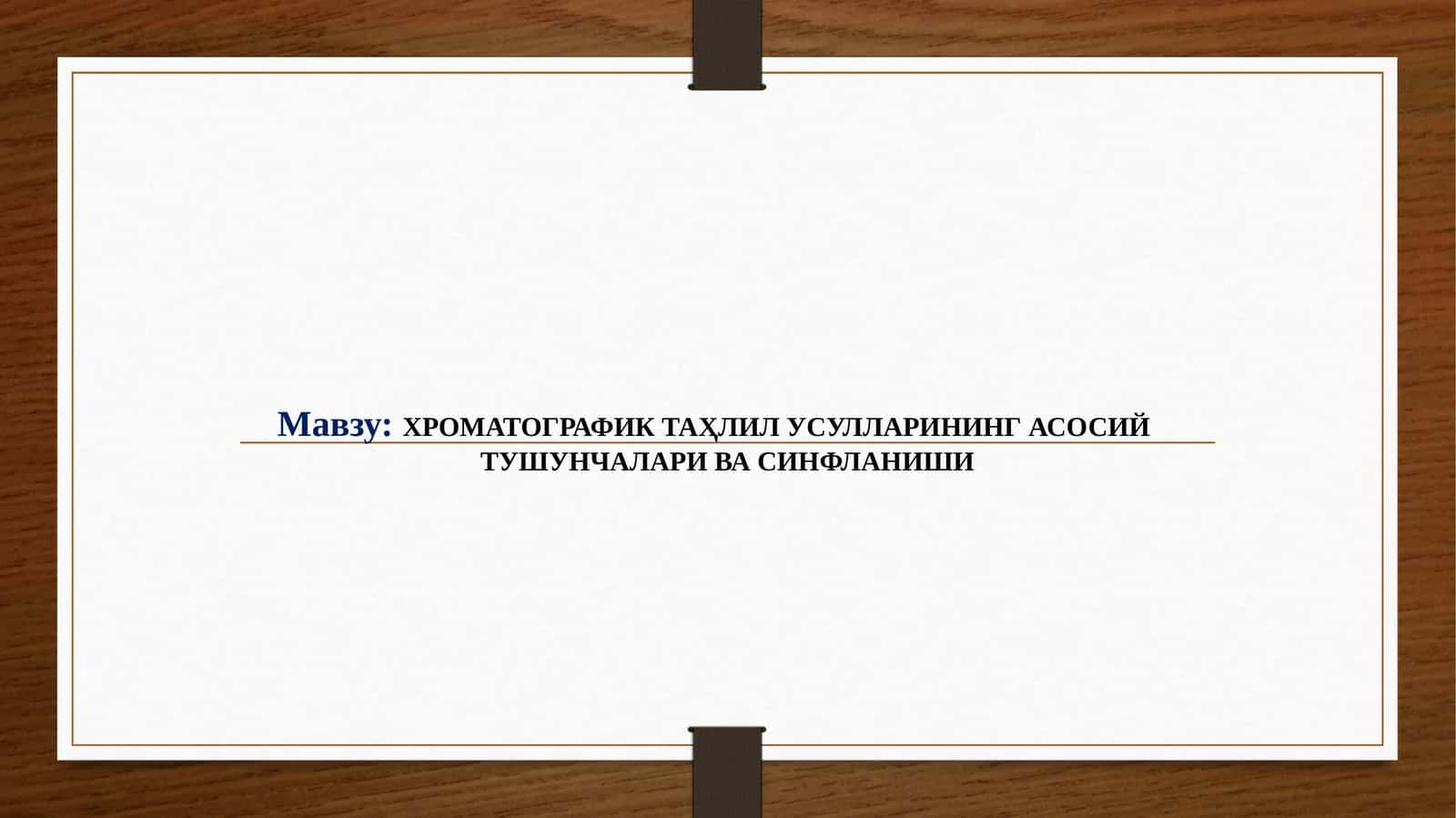 ХРОМАТОГРАФИК ТАҲЛИЛ УСУЛЛАРИНИНГ АСОСИЙ ТУШУНЧАЛАРИ ВА СИНФЛАНИШИ 1
