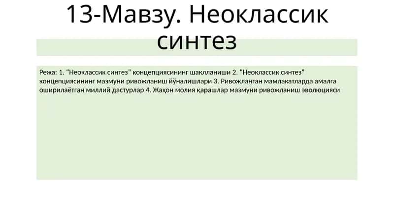 Неоклассик синтез 1