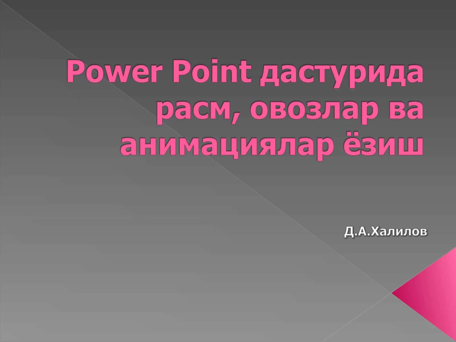 MS Power Point дастурининг расм ва шакл қўйиш мавзуси 1