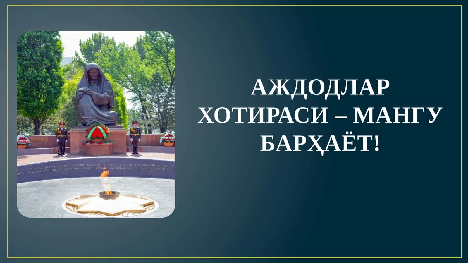 АЖДОДЛАР ХОТИРАСИ – МАНГУ БАРҲАЁТ! 1