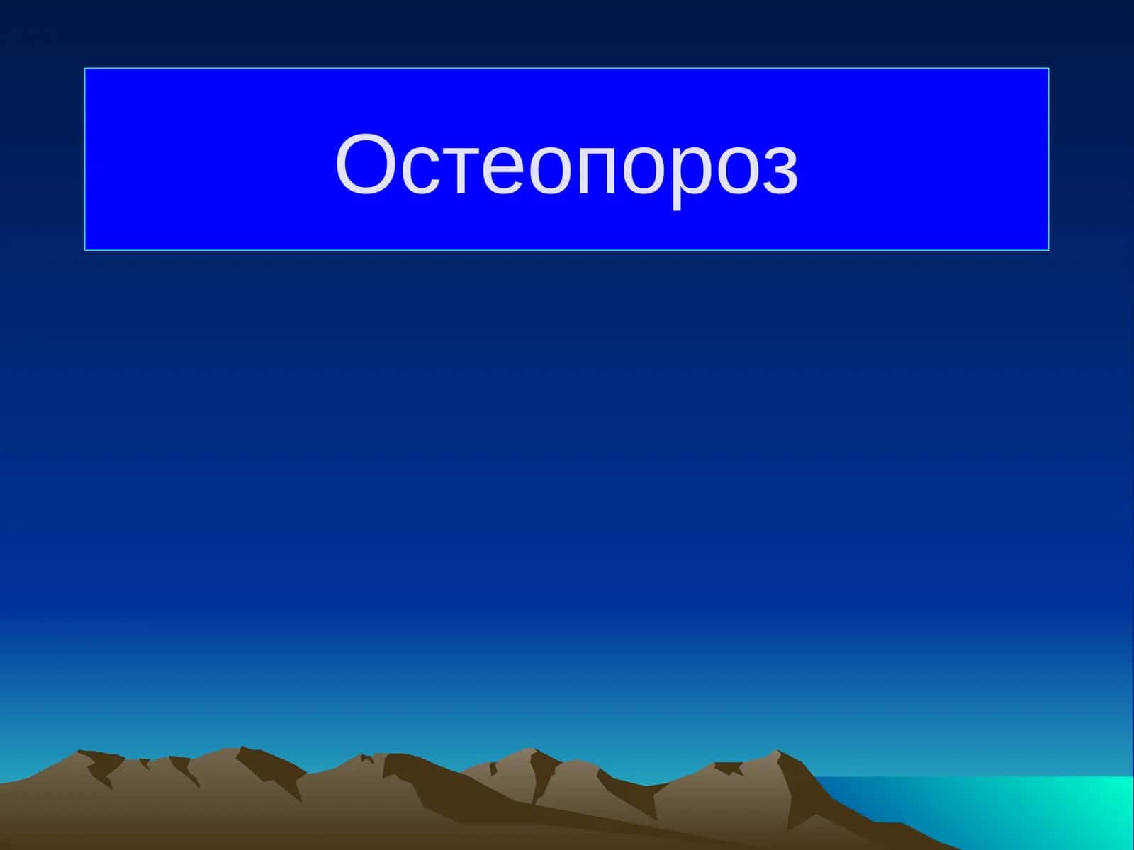 Остеопороз 1