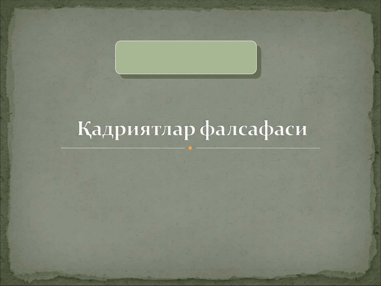 ФАЛСАФИЙ ДАВРЛАР ВА ФАЛСАФИЙ МАКТАБЛАР 1