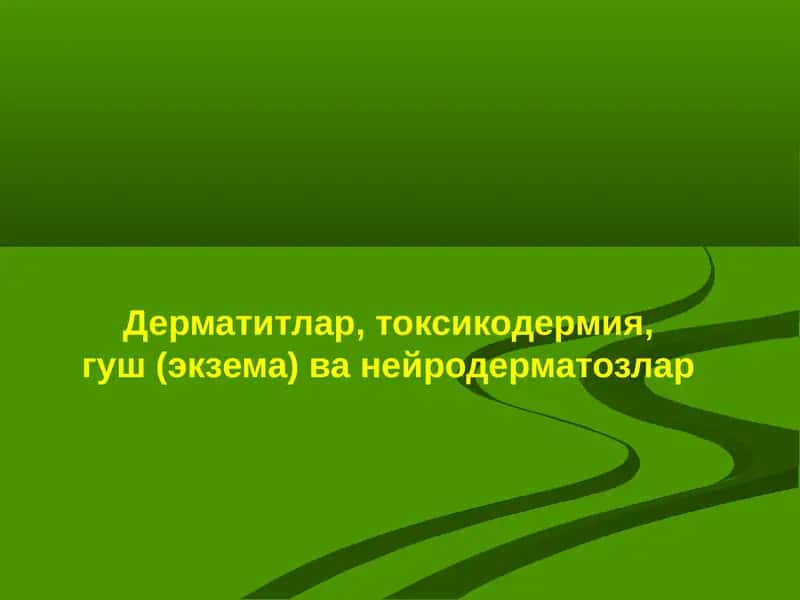 Дерматитлар,токсикодермия,гуш(экзема)ванейродерматозлар 1