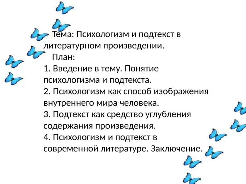 Pсихологизм и подтекст в литературном произведении 1