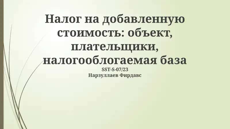 Налог на добавленную стоимость 1