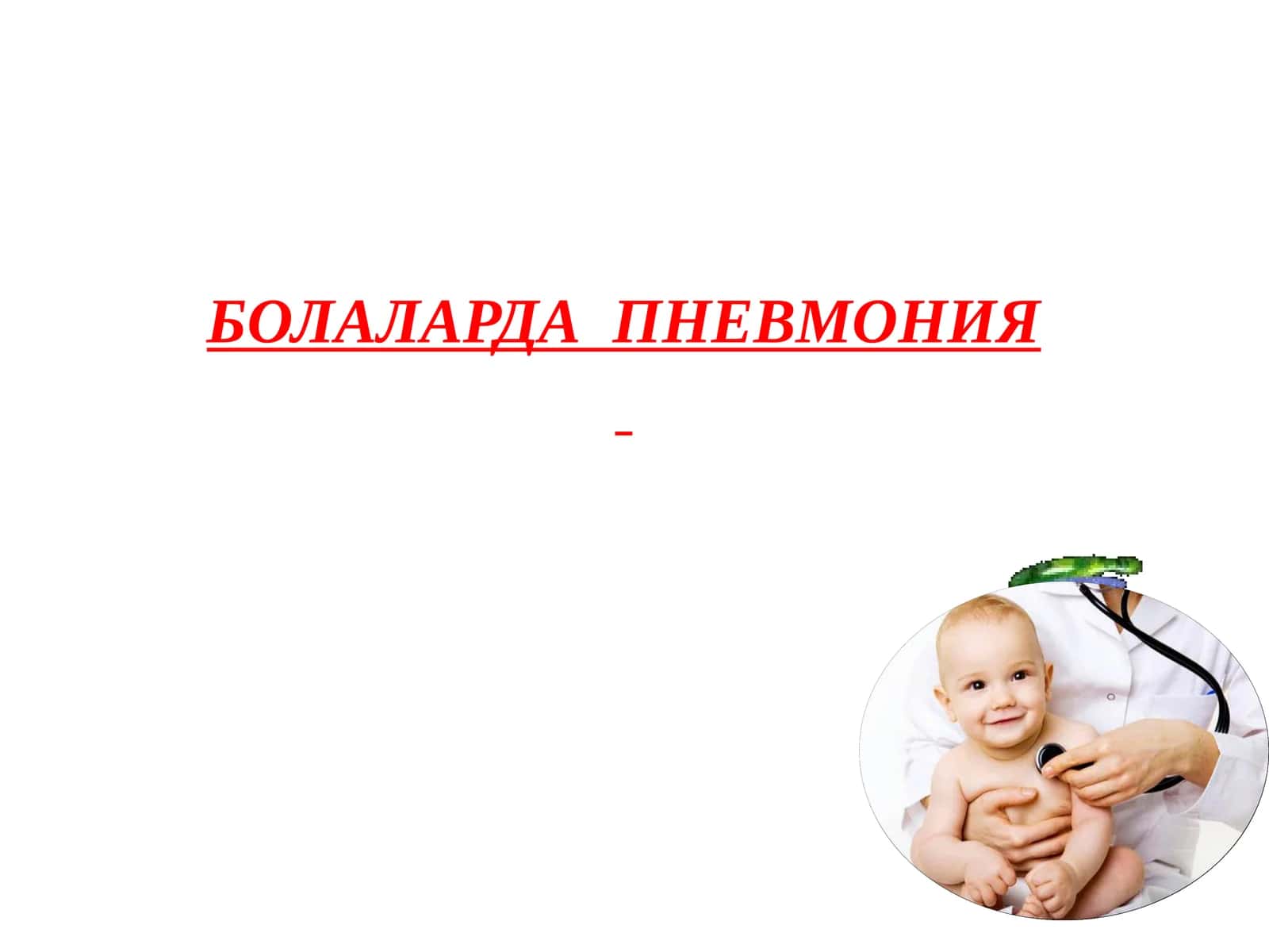 БОЛАЛАРДА ПНЕВМОНИЯ 1