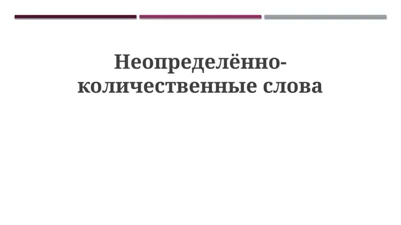 Неопределённо-количественные слова 1