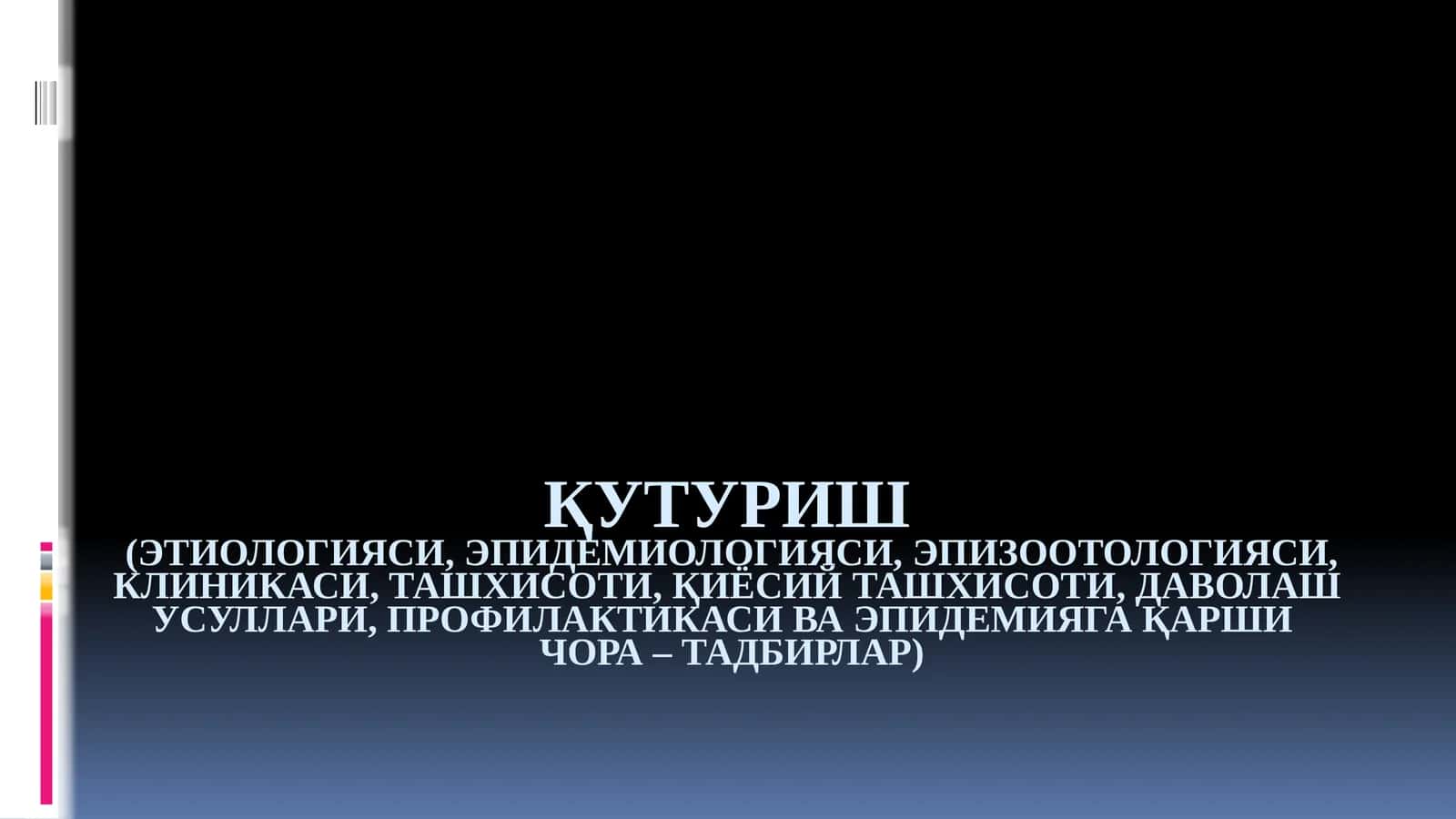 Қутуриш (Гидрофобия) 1