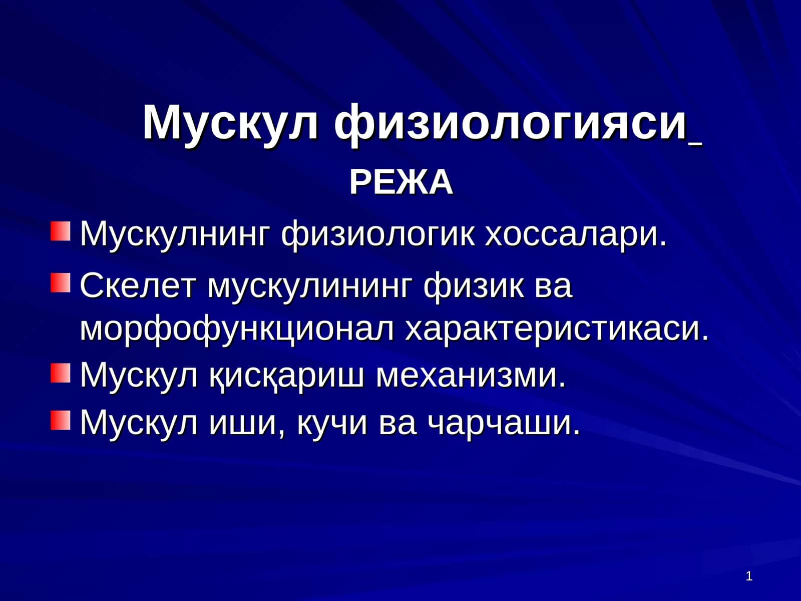Мускул физиологияси 1