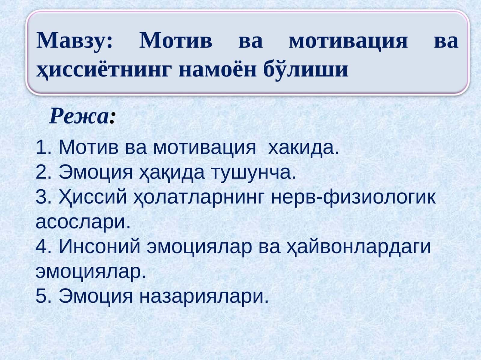 Мотив ва мотивация ва ҳиссиётнинг намоён бўлиши 1