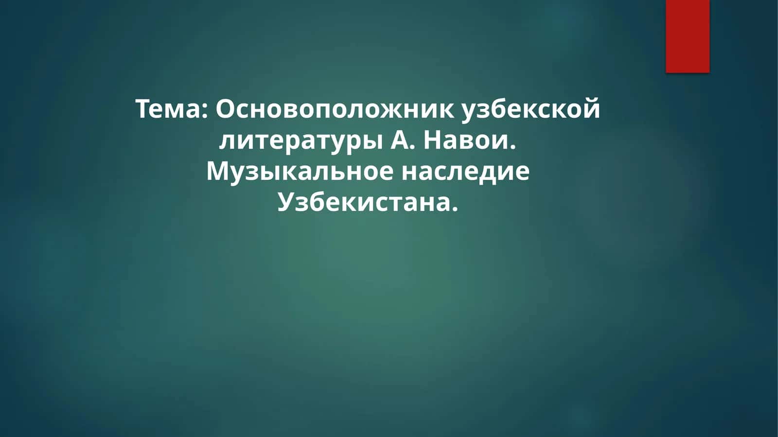 Основоположник узбекской литературы А. Навои. Музыкальное наследие Узбекистана 1