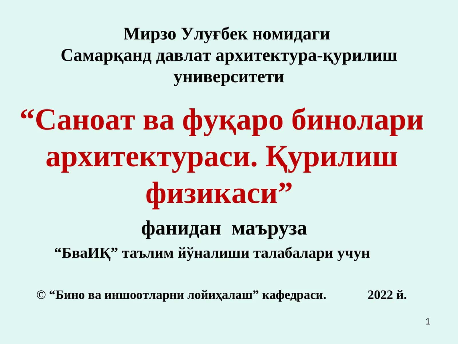 Саноат ва фуқаро бинолари архитектураси. Қурилиш физикаси 1