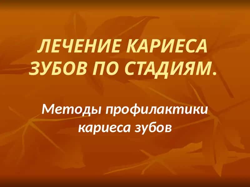Лечение кариеса зубов по стадиям 1
