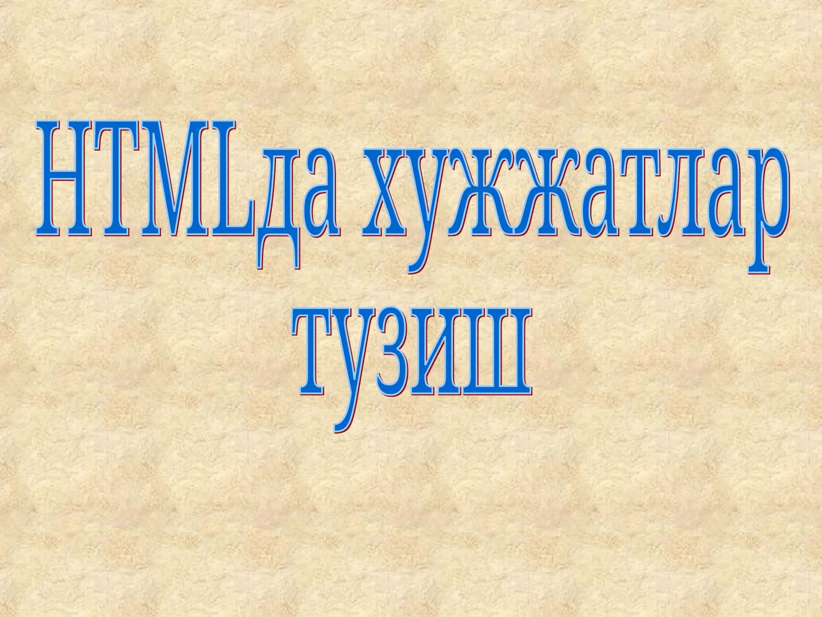 HTMLда хужжатлар тузиш 1