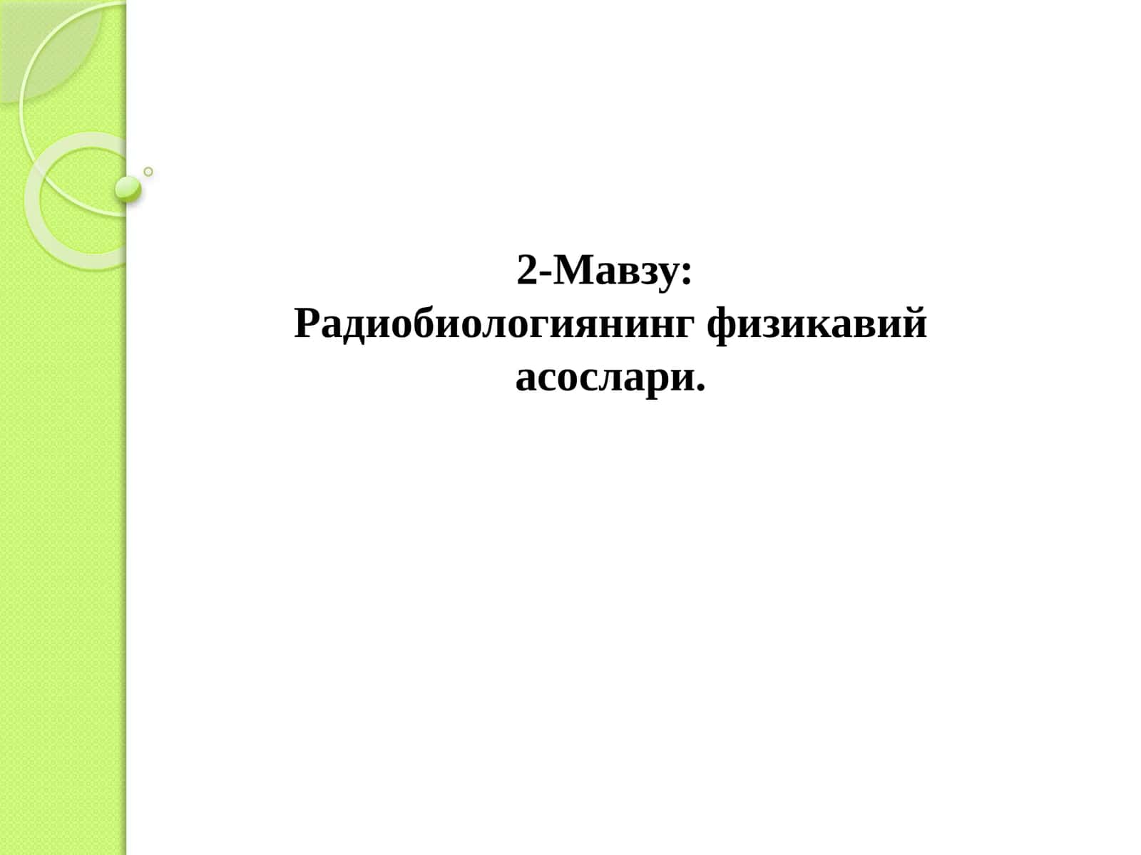 Радиобиологиянинг физикавий асослари 1