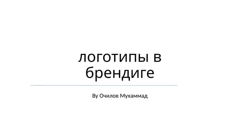 Логотипы в брендиге 1