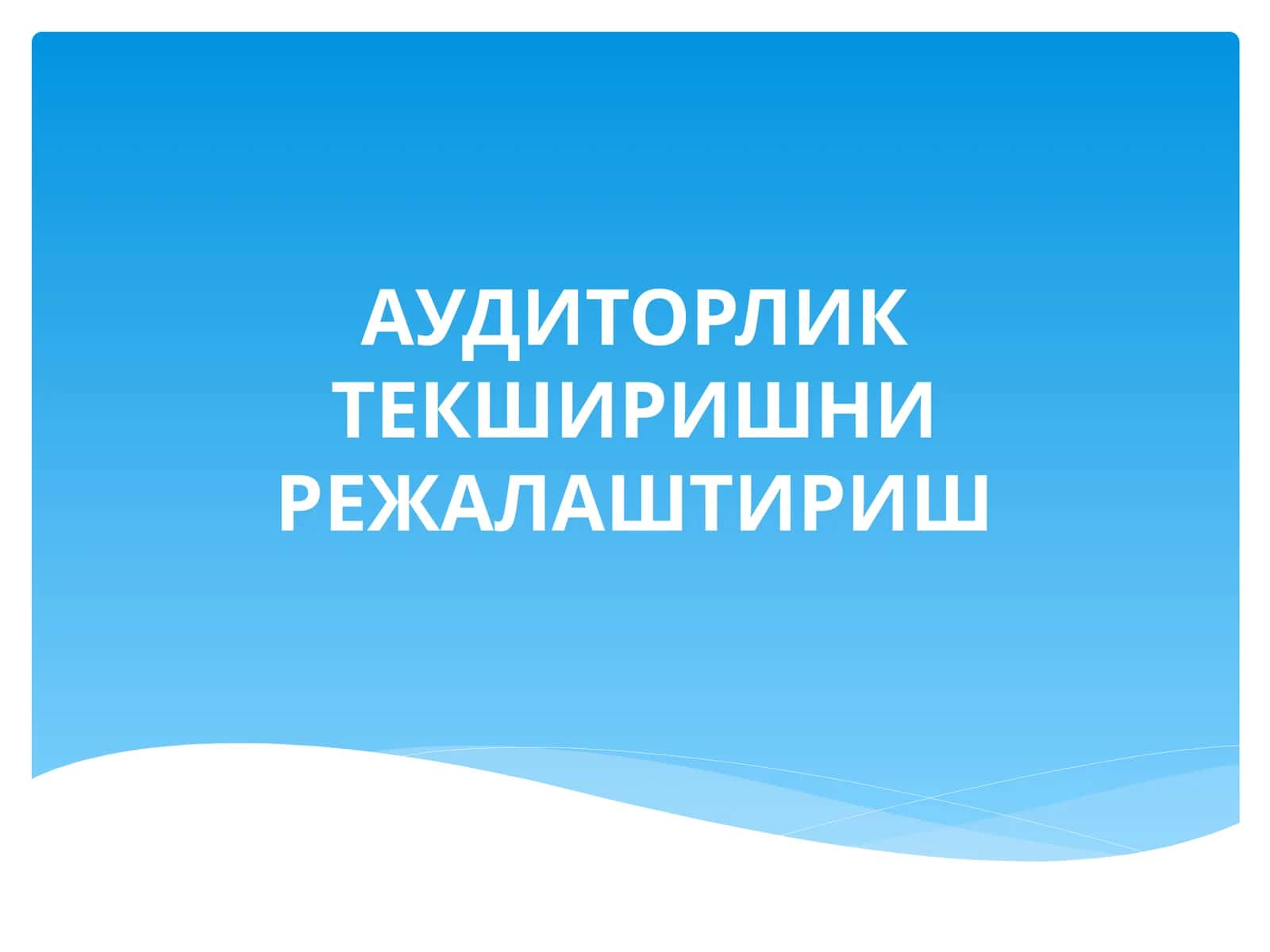 АУДИТОРЛИК ТЕКШИРИШНИ РЕЖАЛАШТИРИШ 1