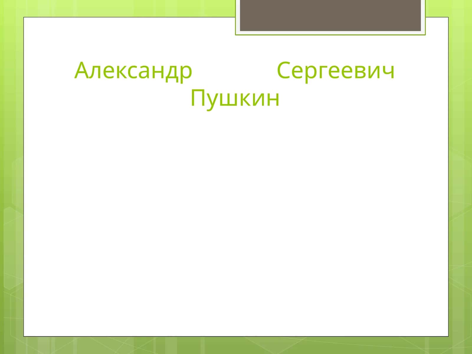 Александр Сергеевич Пушкин 1