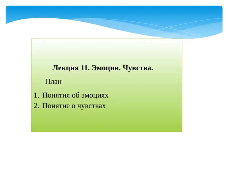 Лекция11. Эмоции. Чувства 1