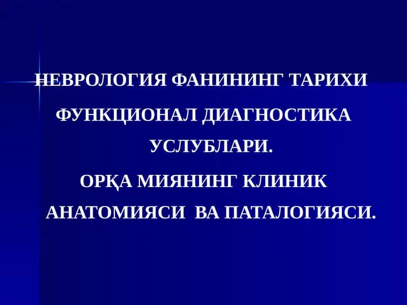 НЕВРОЛОГИЯ ФАНИНИНГ ТАРИХИ  ФУНКЦИОНАЛ ДИАГНОСТИКА УСЛУБЛАРИ. ОРҚА МИЯНИНГ КЛИНИК АНАТОМИЯСИ  ВА ПАТАЛОГИЯСИ 1