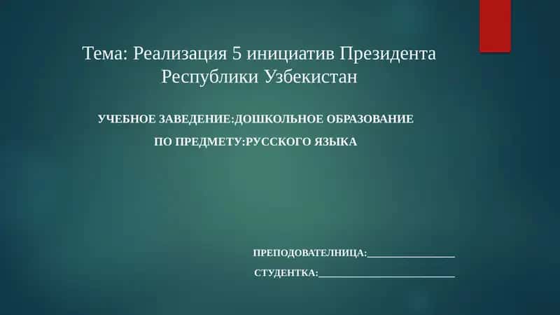 Реализация 5 инициатив Президента Республики Узбекистана 1