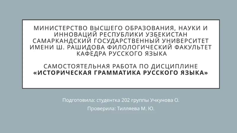 Историческая грамматика русского языка 1