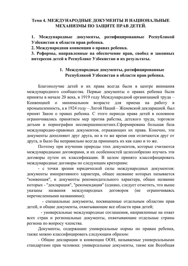 Международные документы о правах ребенка 1