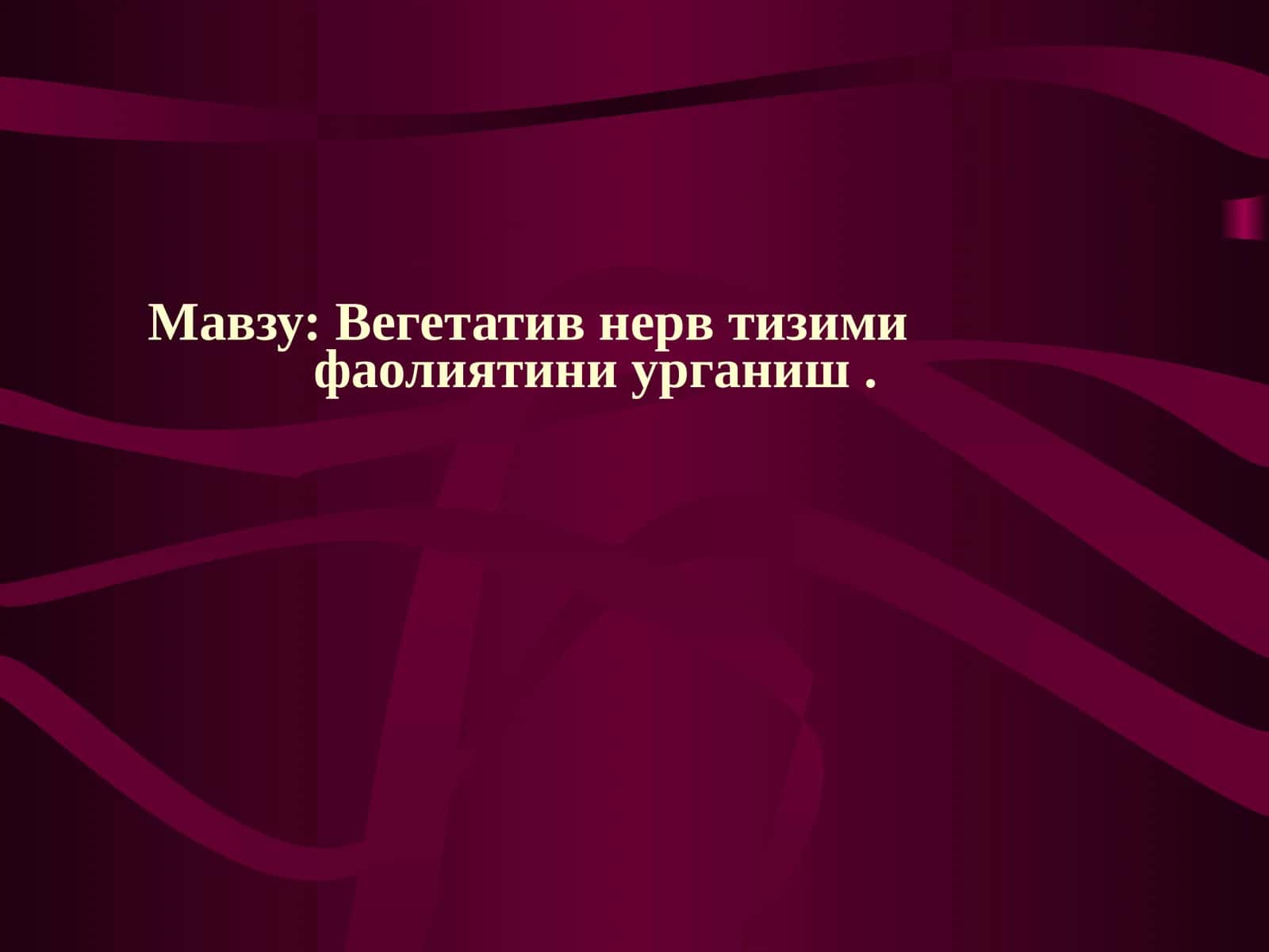 Вегетатив нерв тизимифаолиятини урганиш 1