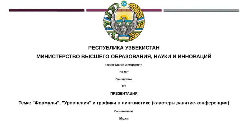 Презентация "Формулы, уравнения и графы в лингвистике" 1