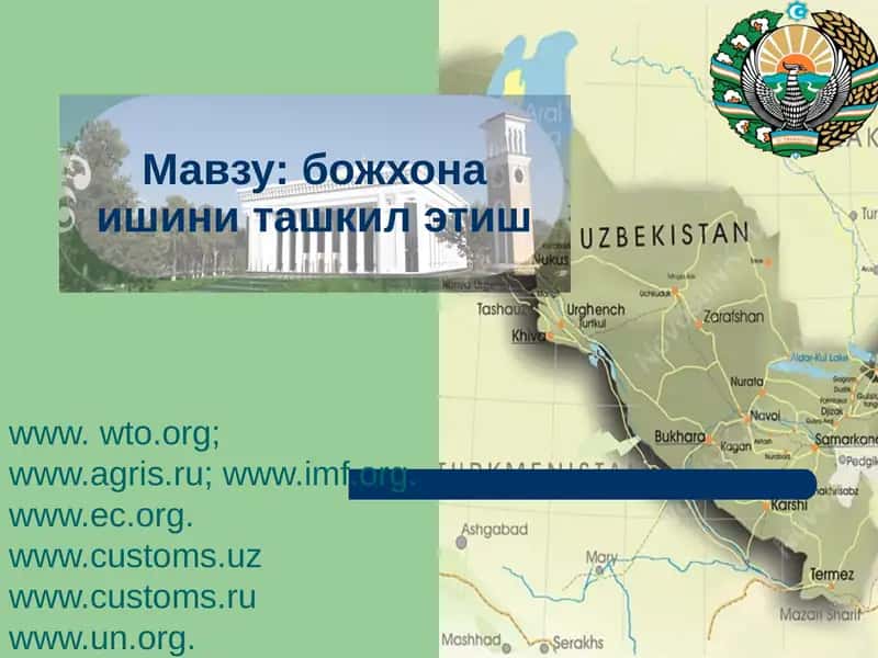 божхона ишини ташкил этиш 1