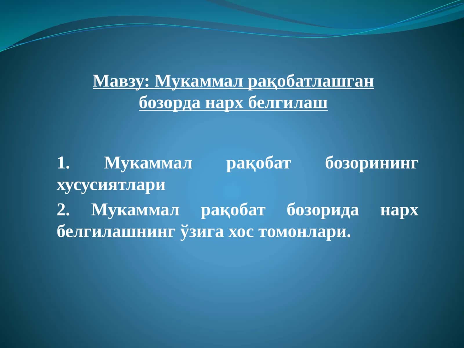Мукаммал рақобатлашган бозорда нарх белгилаш 1