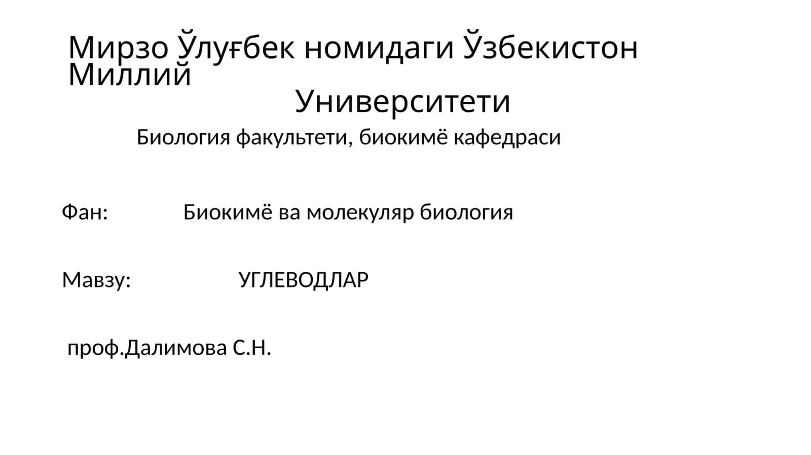 УГЛЕВОДЛАР 1